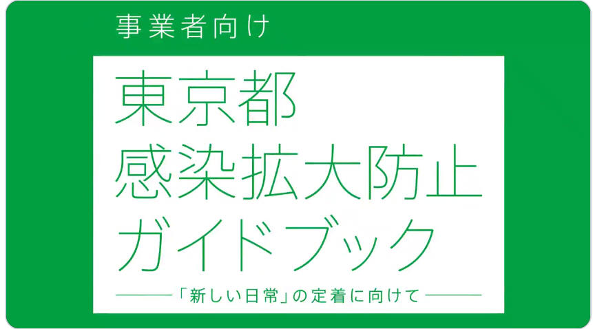 事業者ガイドブック_東京都