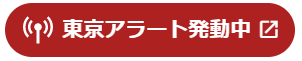 東京アラート発令中